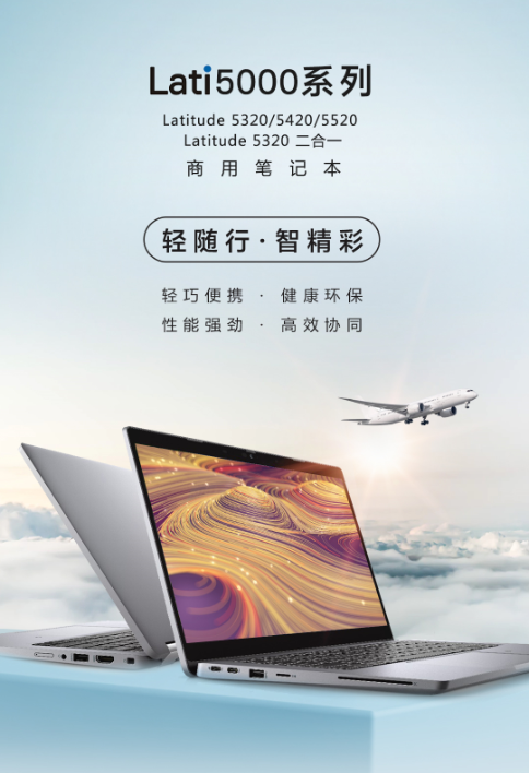 環(huán)保高效兩相宜，戴爾Latitude 5000系列商用筆記本全新發(fā)布