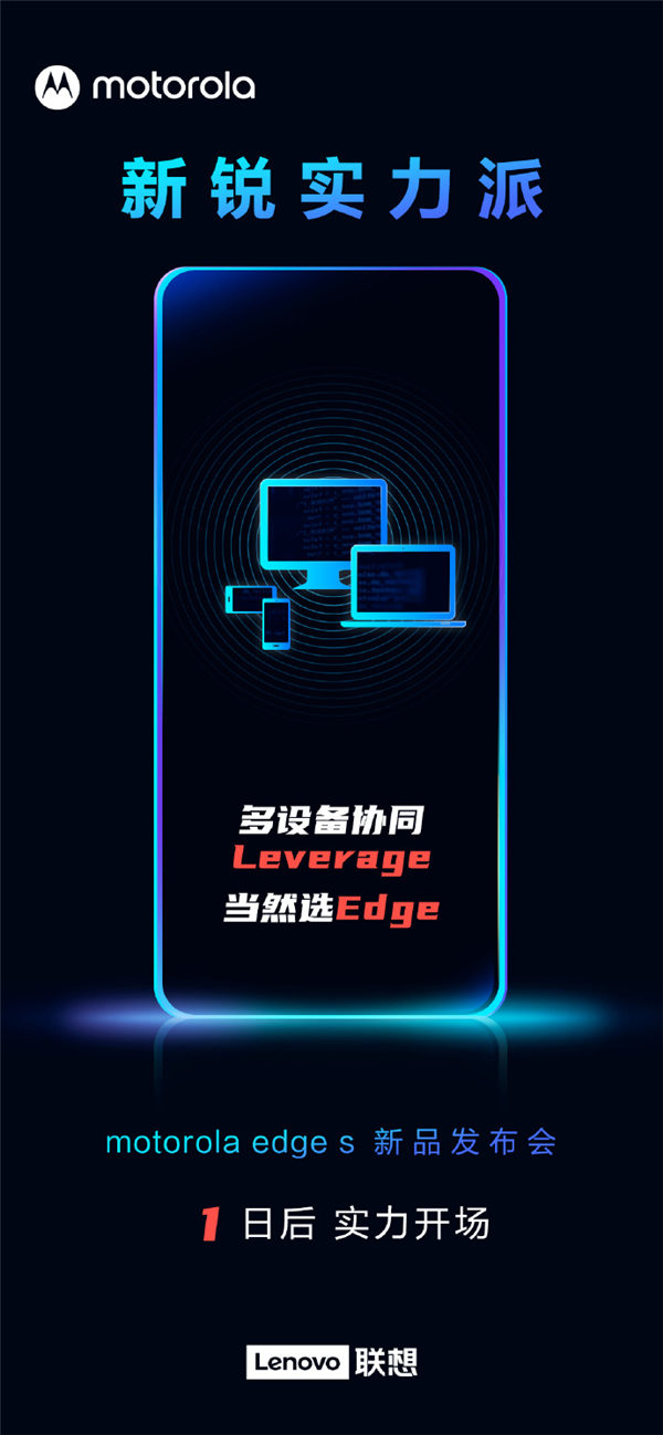 學華為？摩托羅拉edge s官方爆料：搭載多屏協(xié)同技術