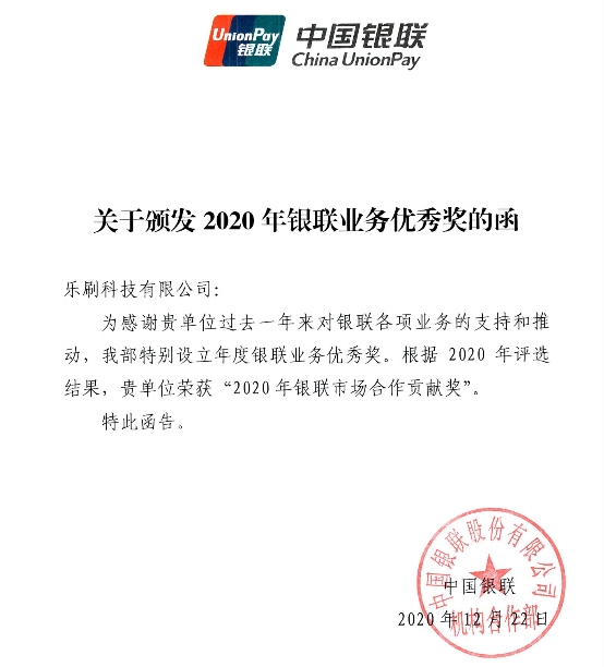 2020年樂(lè)刷科技表現(xiàn)優(yōu)秀 獲銀聯(lián)多項(xiàng)大獎(jiǎng)肯定