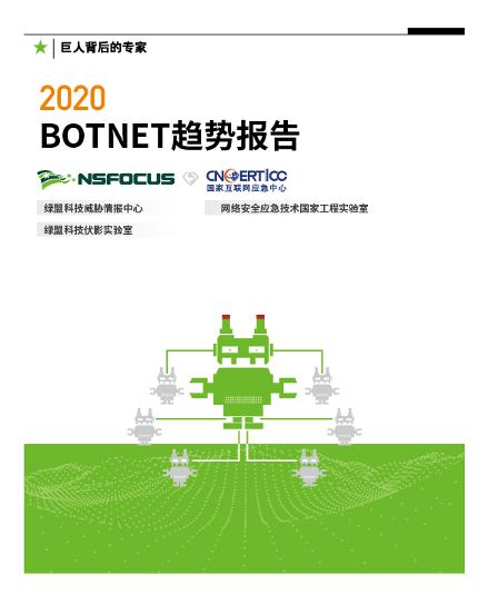 2020Botnet趨勢報(bào)告 