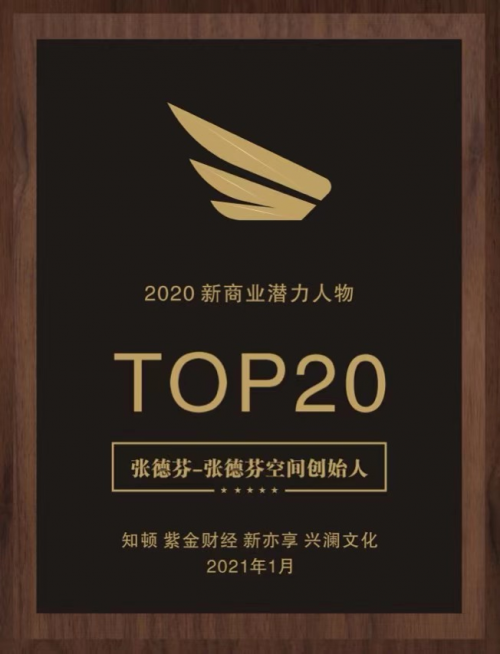 張德芬空間榮獲“2020新商業(yè)潛力榜教育領(lǐng)域TOP10”