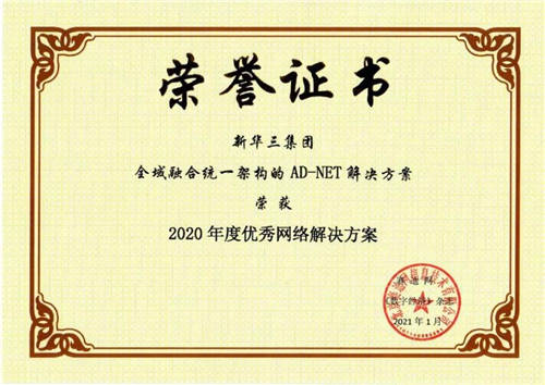 AD-NET解決方案榮獲賽迪網(wǎng)“2020年度優(yōu)秀網(wǎng)絡(luò)解決方案”獎(jiǎng)