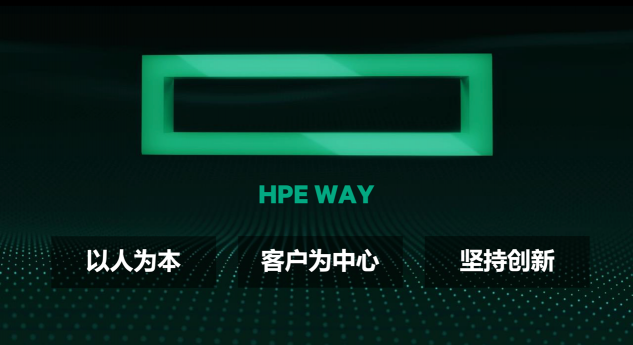 踐行HPE WAY，予力中國經(jīng)濟發(fā)展