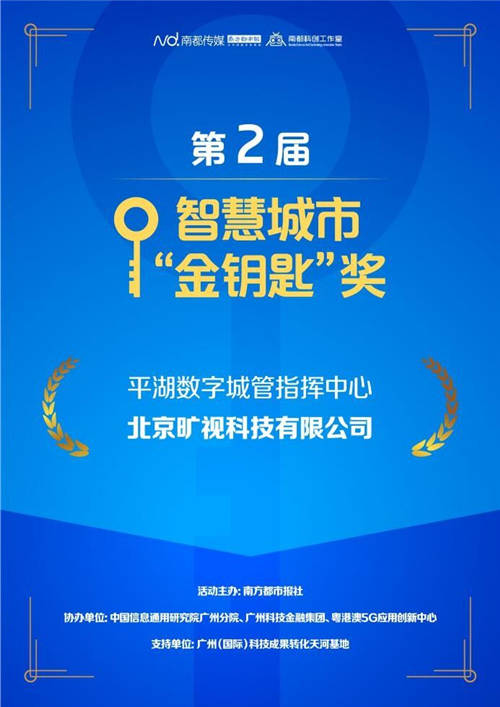 曠視科技以AI開啟城市建設(shè)新紀(jì)元 獲“第二屆智慧城市金鑰匙獎(jiǎng)”