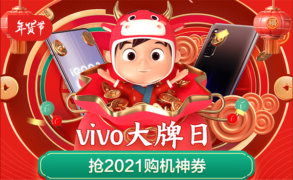 京東年貨節(jié)攜手vivo送福利啦，以舊換新至高補(bǔ)貼3000元