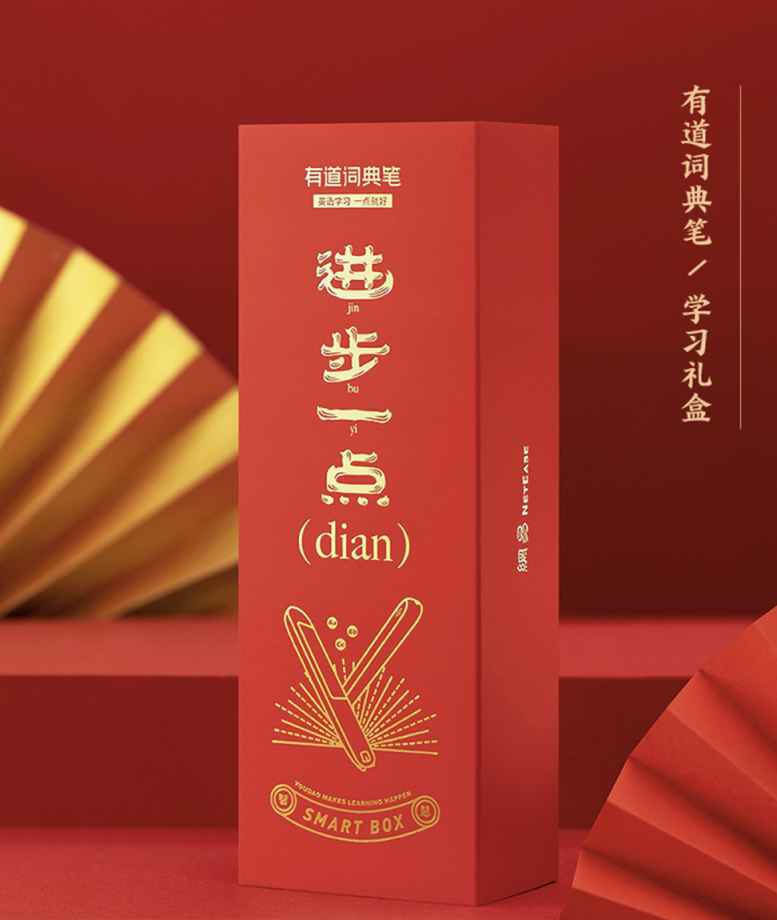 新學(xué)來潮:有道詞典筆推出春節(jié)學(xué)習(xí)禮盒，助力輕松學(xué)習(xí)