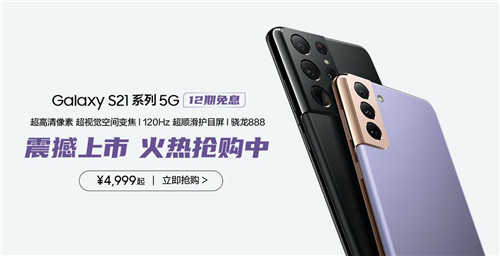 4999元起的拍照實(shí)力派！三星Galaxy S21 5G系列今起正式開(kāi)售