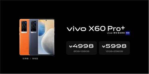 價(jià)格4998元起 vivo超大杯X60 Pro+明日正式開(kāi)售