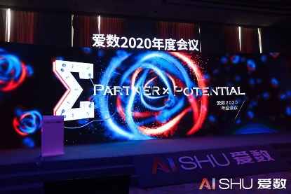 愛數(shù)2020年度會(huì)議：以客戶為中心，加速打造數(shù)據(jù)驅(qū)動(dòng)型組織