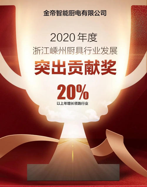 集成灶十大品牌哪個(gè)好？金帝集成灶獲2020年度嵊州廚具行業(yè)發(fā)展突出貢獻(xiàn)獎