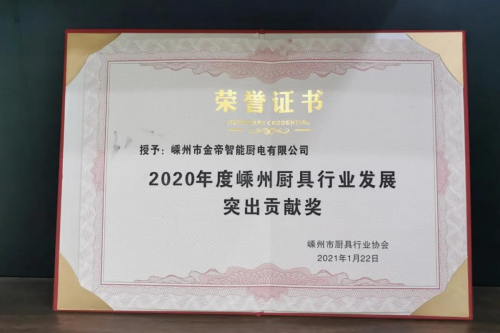 集成灶十大品牌哪個(gè)好？金帝集成灶獲2020年度嵊州廚具行業(yè)發(fā)展突出貢獻(xiàn)獎