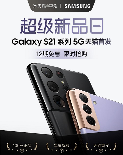 三星Galaxy S21 5G系列天貓小黑盒首發(fā) 即刻購機享多重好禮！