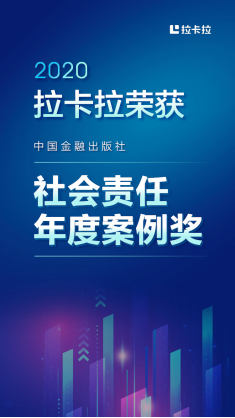 拉卡拉斬獲中國金融年度品牌案例大賽“社會責(zé)任年度案例獎”