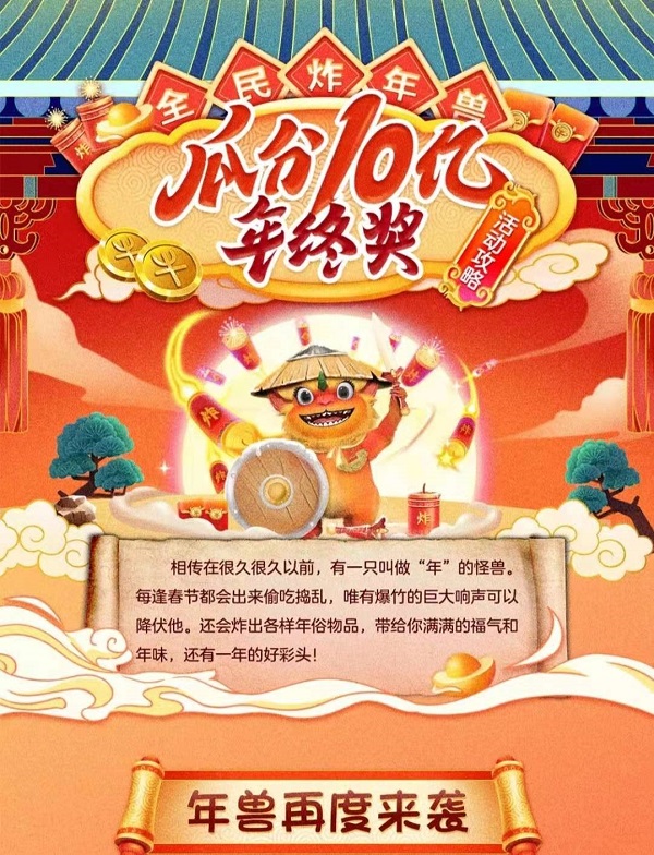 京東年貨節(jié)炸年獸巔峰福利來襲，小年夜全民瓜分10億獎(jiǎng)池