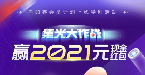 北京自如“集光大作戰(zhàn)”，贏2021元現(xiàn)金紅包