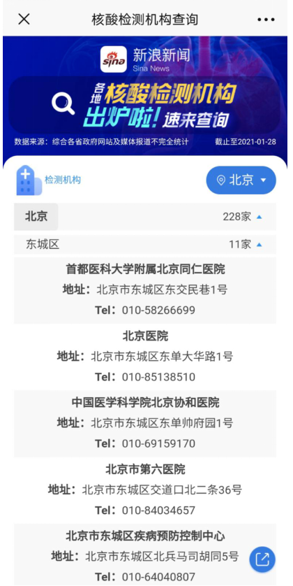 新浪新聞上線“核酸檢測”查詢功能 檢測機構(gòu)一鍵查詢
