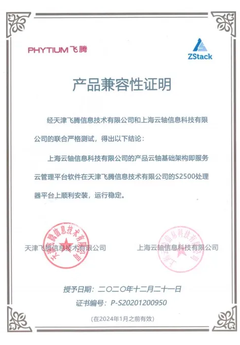 ZStack信創(chuàng)云平臺與飛騰騰云S2500完成兼容互認(rèn)證