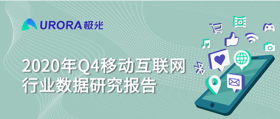 極光 :好看視頻和西瓜視頻成為短視頻賽道高潛力玩家，Q4活躍率超30%