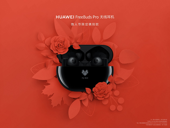 HUAWEI FreeBuds Pro為愛而“聲”，推出情人節(jié)限量鐫刻版耳機(jī)，支持個(gè)性化鐫刻服務(wù)