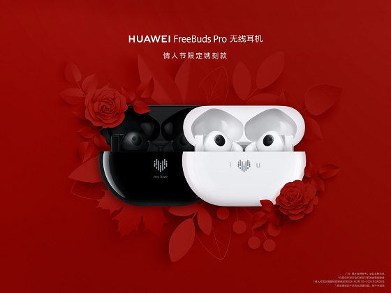 HUAWEI FreeBuds Pro為愛而“聲”，推出情人節(jié)限量鐫刻版耳機(jī)，支持個(gè)性化鐫刻服務(wù)