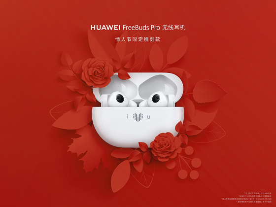 HUAWEI FreeBuds Pro為愛而“聲”，推出情人節(jié)限量鐫刻版耳機(jī)，支持個(gè)性化鐫刻服務(wù)