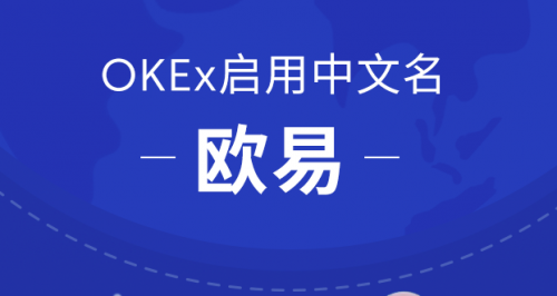 OKEx啟用中文名歐易，或?qū)⒅貥?gòu)交易平臺(tái)格局