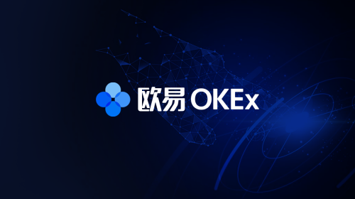 OKEx開啟“歐易OKEx”新紀(jì)元，搶跑去中心化公鏈賽道