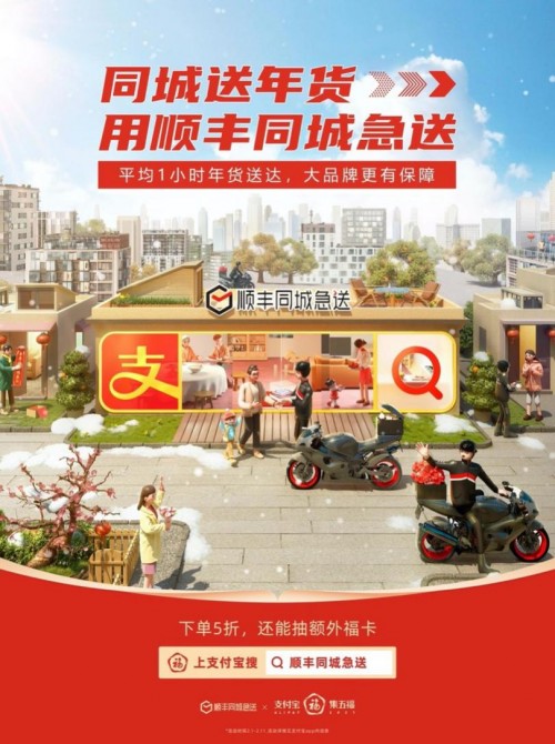 順豐同城急送與支付寶強(qiáng)強(qiáng)聯(lián)合，集五福，迎新春