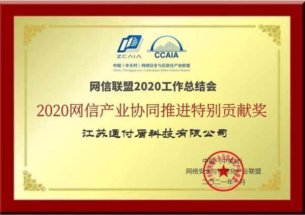 榮譽(yù)！通付盾獲2020網(wǎng)信產(chǎn)業(yè)協(xié)同推進(jìn)特別貢獻(xiàn)獎(jiǎng)