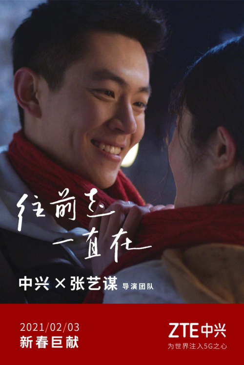 張藝謀導(dǎo)演團(tuán)隊(duì)聯(lián)袂獻(xiàn)映，中興通訊全新TVC彰顯科技溫暖守候