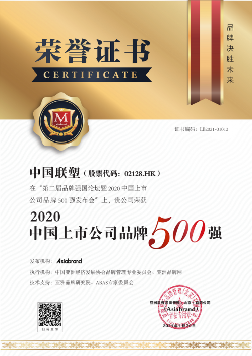 中國聯(lián)塑榮登2020中國上市公司品牌500強(qiáng)