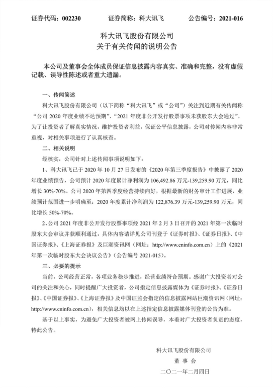 定增20-26億元，科大訊飛2020年利潤(rùn)同比增長(zhǎng)50%-70%