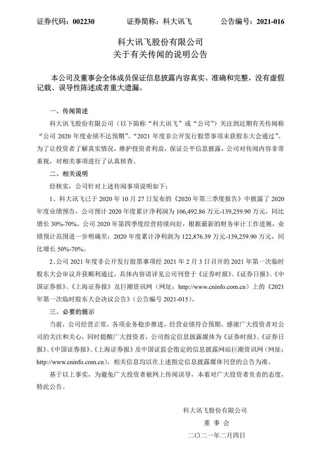 科大訊飛2020年凈利潤同比增長50%-70% 定增預(yù)案順利通過