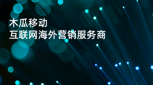 木瓜移動申請創(chuàng)業(yè)板 助國內(nèi)企業(yè)實(shí)現(xiàn)高效率出海