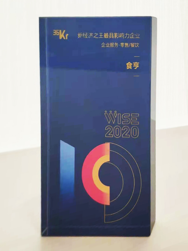 外賣服務(wù)商食亨獲得“2020中國新經(jīng)濟(jì)之王最具影響力企業(yè)”獎項(xiàng)