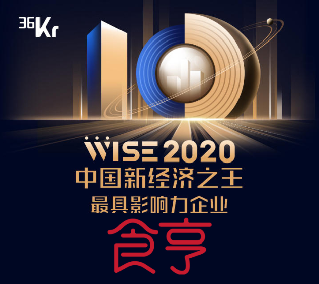 外賣服務(wù)商食亨獲得“2020中國新經(jīng)濟(jì)之王最具影響力企業(yè)”獎項(xiàng)