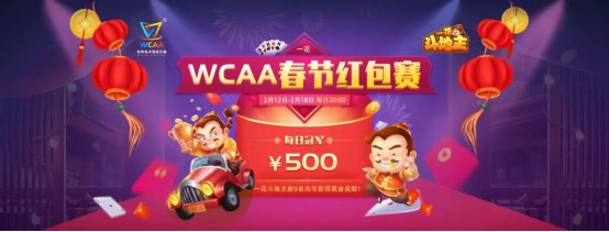 WCAA斗地主春節(jié)期間賽事詳情公布！