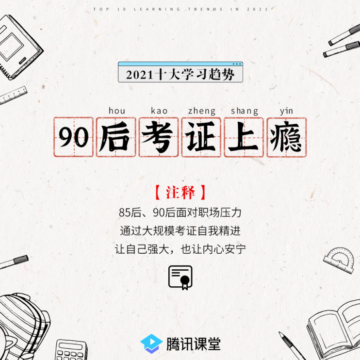 騰訊課堂發(fā)布2021年學習趨勢:IT學習后浪式碾壓 銀發(fā)族退休不退學