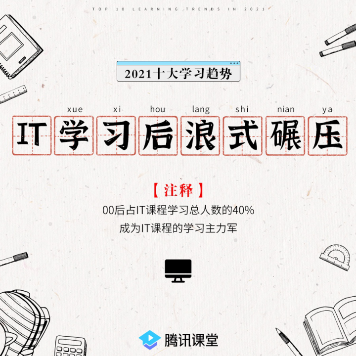 騰訊課堂發(fā)布2021年學習趨勢:IT學習后浪式碾壓 銀發(fā)族退休不退學