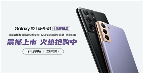 熱門(mén)機(jī)型不容錯(cuò)過(guò) 三星Galaxy S21 5G系列4999元起