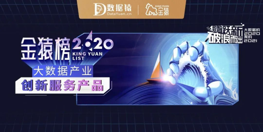 百分點(diǎn)科技輿情洞察系統(tǒng)被評(píng)為2020大數(shù)據(jù)產(chǎn)業(yè)創(chuàng)新服務(wù)產(chǎn)品