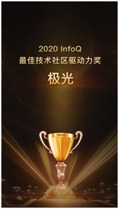 極光榮獲“InfoQ 2020最佳技術(shù)社區(qū)驅(qū)動(dòng)力”獎(jiǎng)