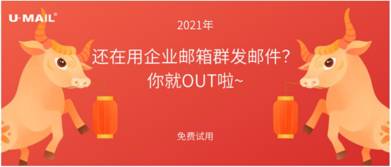 2021年，還在用企業(yè)郵箱群發(fā)郵件？你就OUT啦