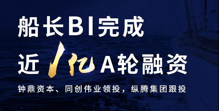 船長(zhǎng)BI獲近1億人民幣A輪融資，領(lǐng)航跨境電商數(shù)字化SaaS服務(wù)