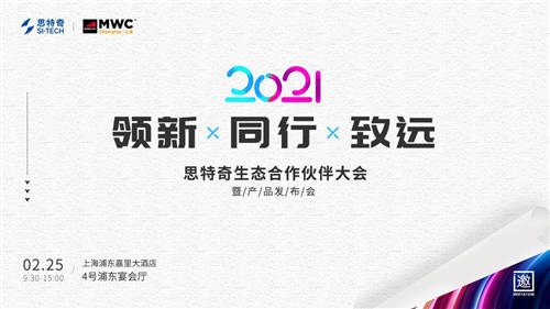 2021MWC上海熱情重燃！思特奇舉辦生態(tài)合作伙伴大會(huì)誠(chéng)邀參與