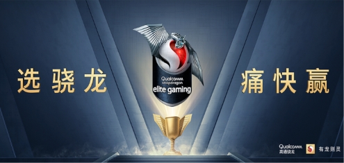 全新驍龍Elite Gaming加持，驍龍888手機玩游戲成就硬核戰(zhàn)將