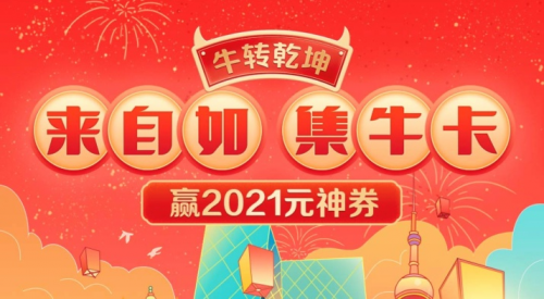 來自如集牛氣，贏2021元神劵