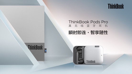 PC直連，顛覆體驗，ThinkBook Pods Pro真無線藍(lán)牙耳機(jī)即將開售