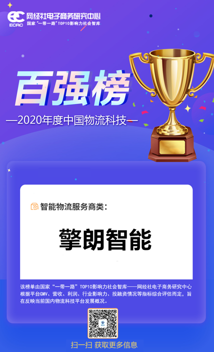 2020中國物流科技百強(qiáng)榜重磅發(fā)布，擎朗智能上榜！