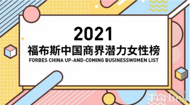 云從科技楊樺榮登2021福布斯中國(guó)商界潛力女性榜